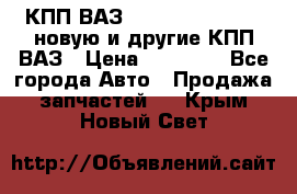 КПП ВАЗ 21083, 2113, 2114 новую и другие КПП ВАЗ › Цена ­ 12 900 - Все города Авто » Продажа запчастей   . Крым,Новый Свет